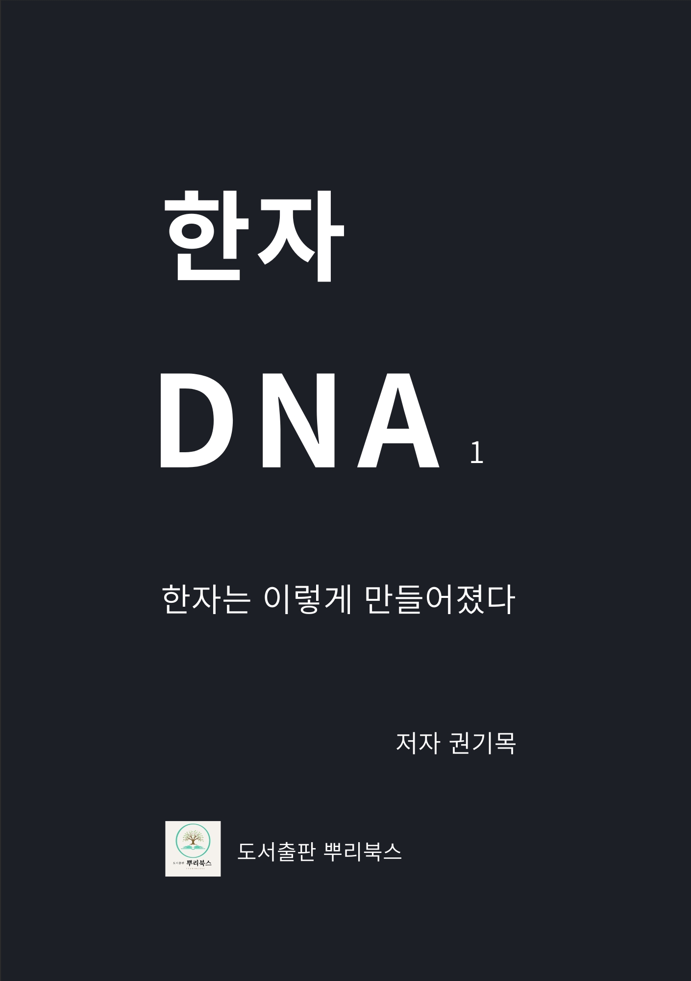 한자 DNA 1 표지