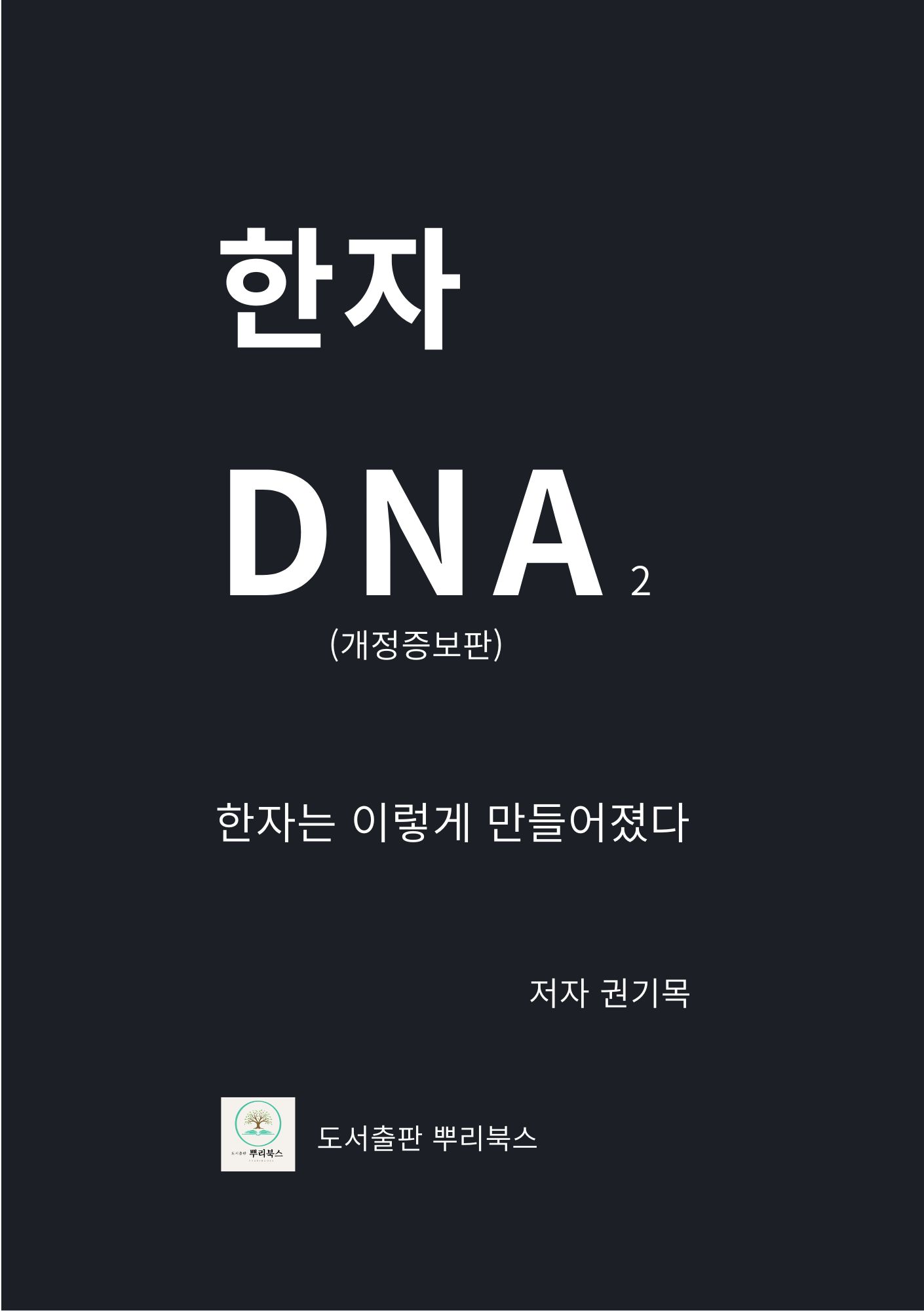 한자 DNA 2 개정증보판 표지