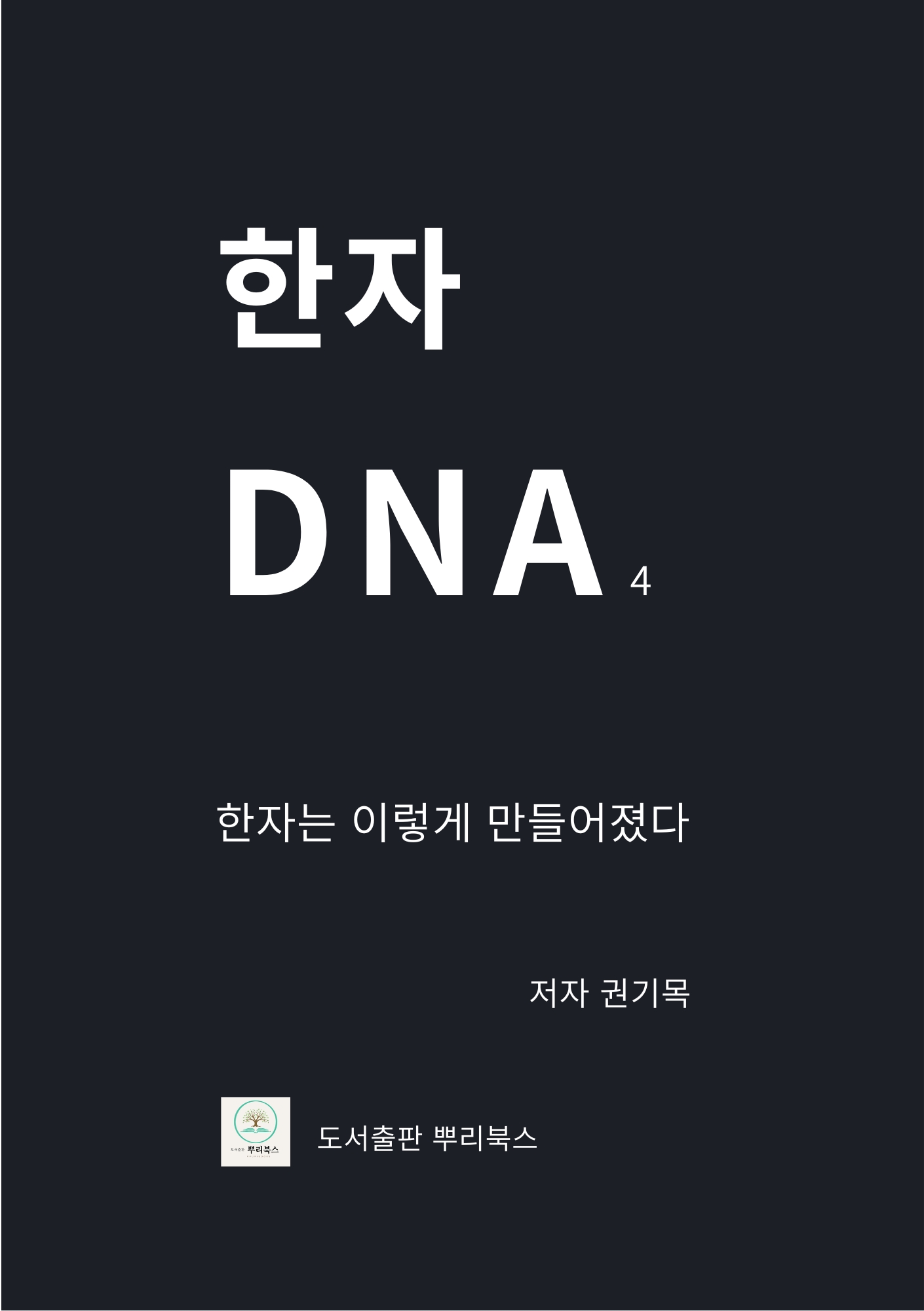 한자 DNA 4 표지