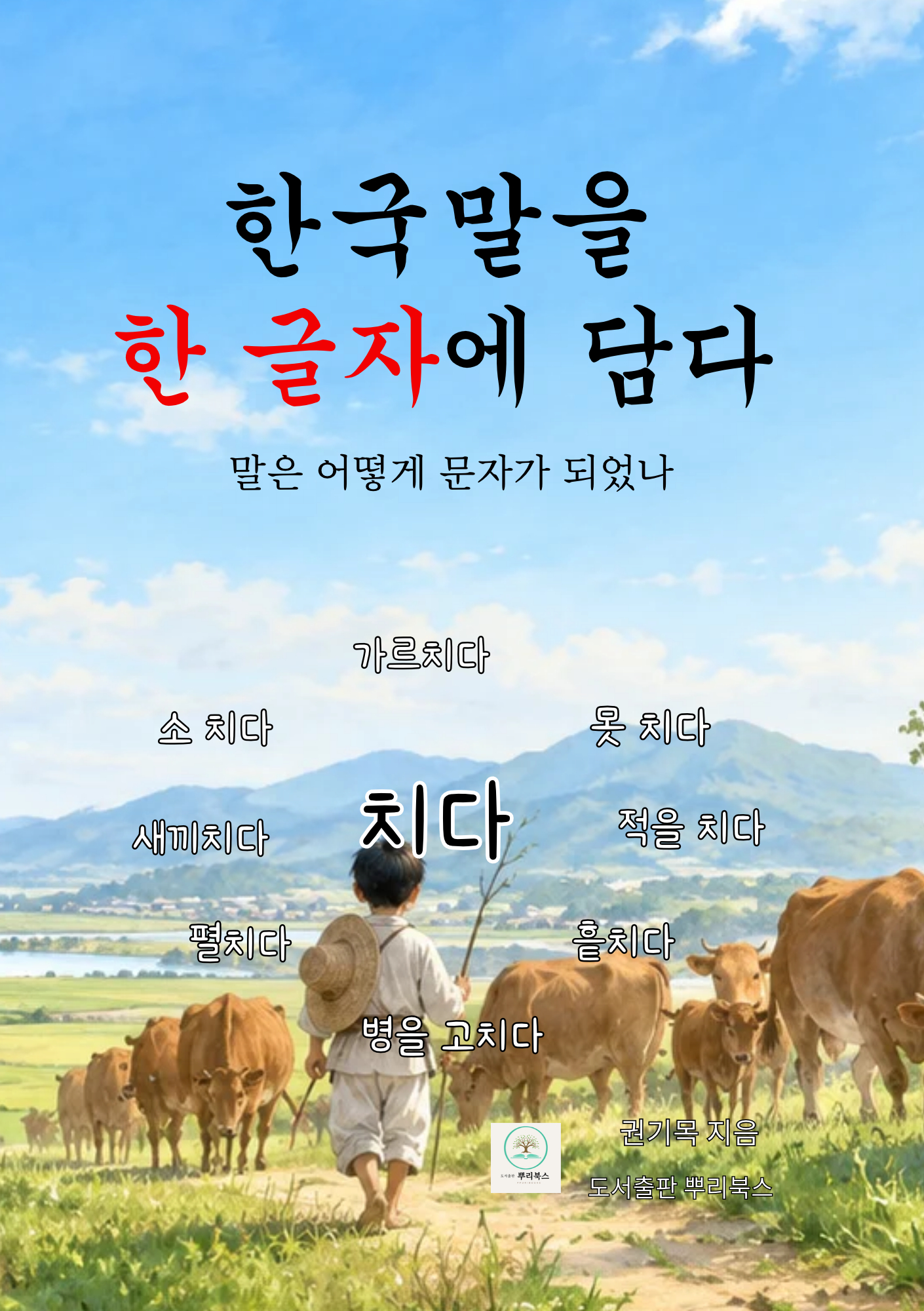 한국말을 한 글자에 담다 표지